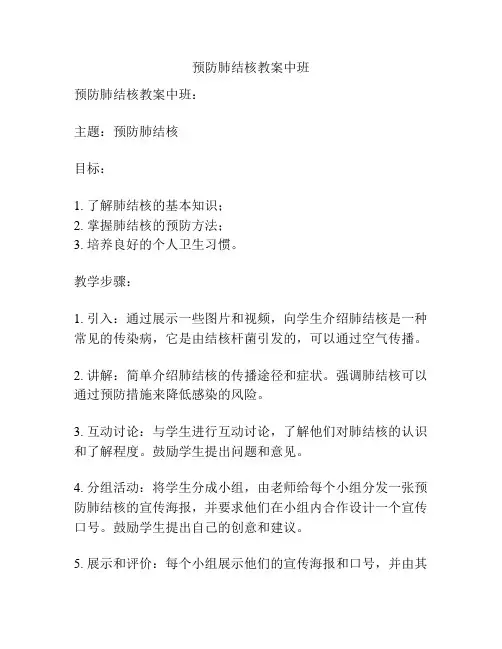 预防肺结核教案中班