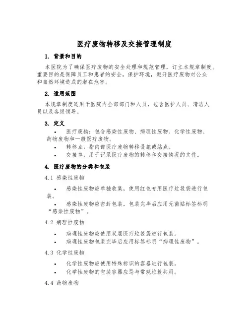 医疗废物转移及交接管理制度