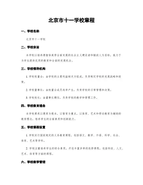 北京市十一学校章程