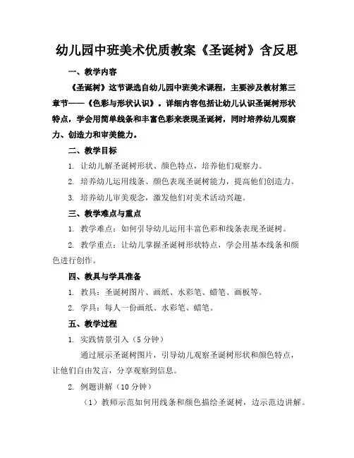 幼儿园中班美术优质教案《圣诞树》含反思