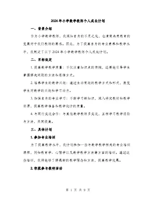 2024年小学数学教师个人成长计划(三篇)