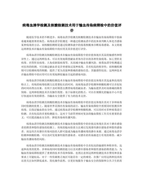 病毒血清学检测及核酸检测技术用于输血传染病筛检中的价值评价
