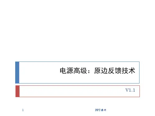 开关电源-原边反馈技术  ppt课件