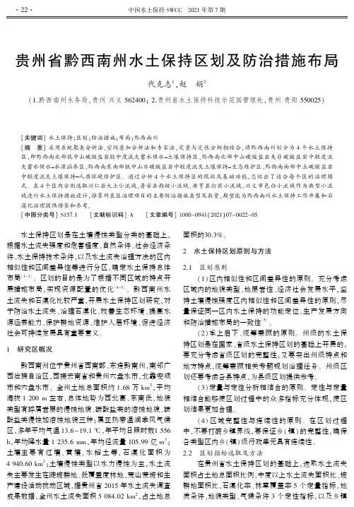 贵州省黔西南州水土保持区划及防治措施布局