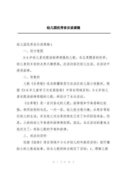 幼儿园优秀音乐说课稿