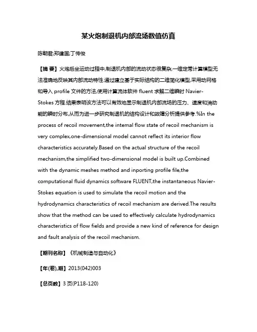 某火炮制退机内部流场数值仿真