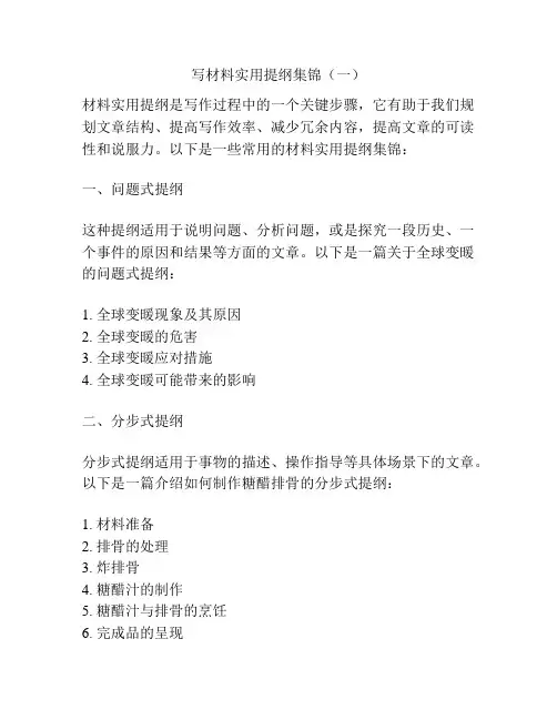 写材料实用提纲集锦(一)