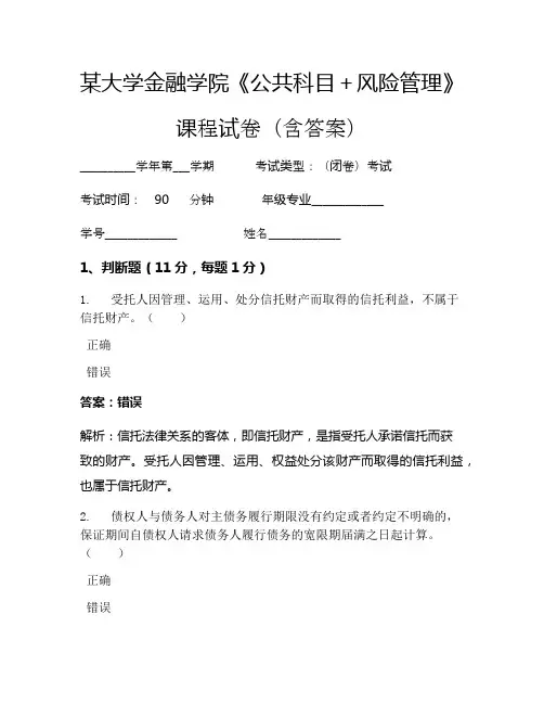 某大学金融学院《公共科目+风险管理》考试试卷(271)