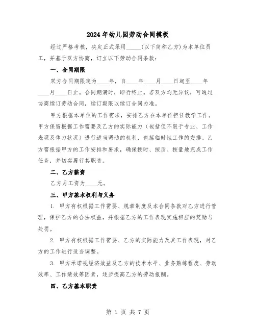 2024年幼儿园劳动合同模板（三篇）