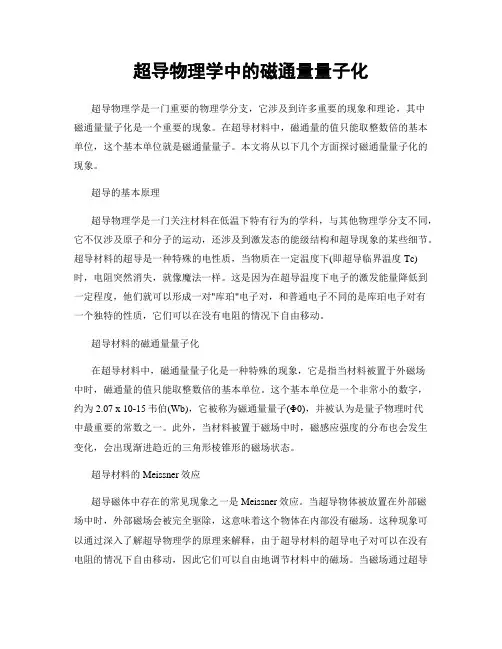 超导物理学中的磁通量量子化