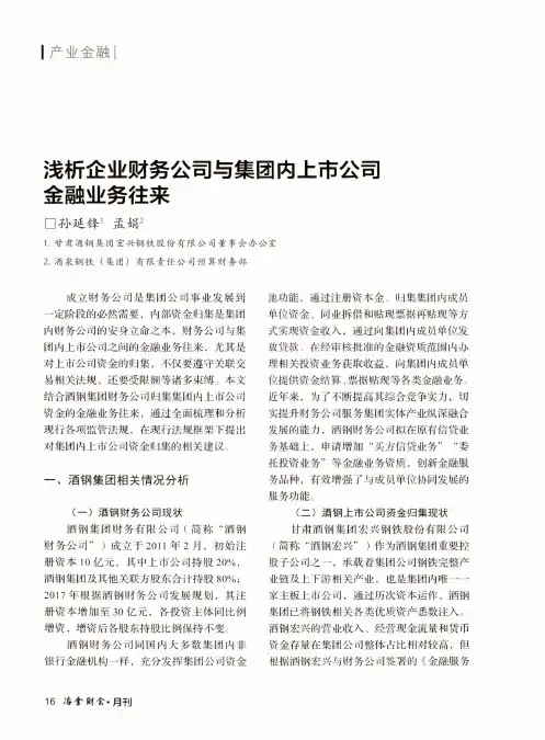 浅析企业财务公司与集团内上市公司金融业务往来