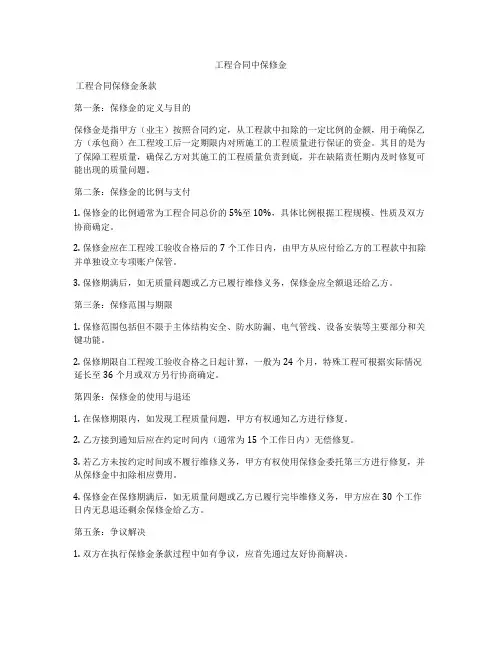 工程合同中保修金