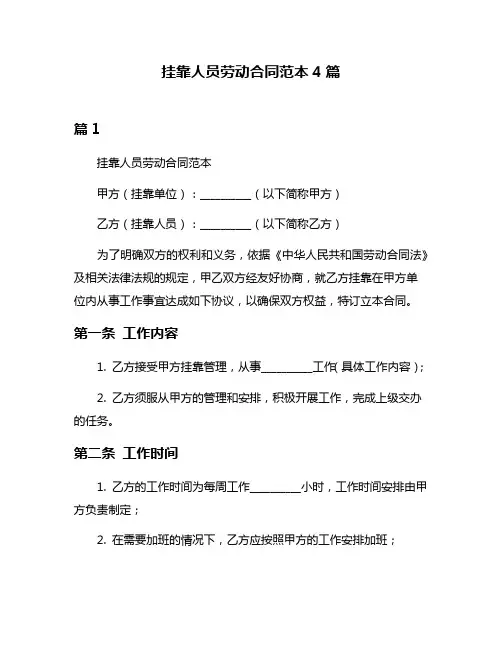 挂靠人员劳动合同范本4篇