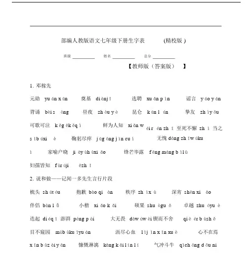 部编人教版语文七年级的下册生字表.doc