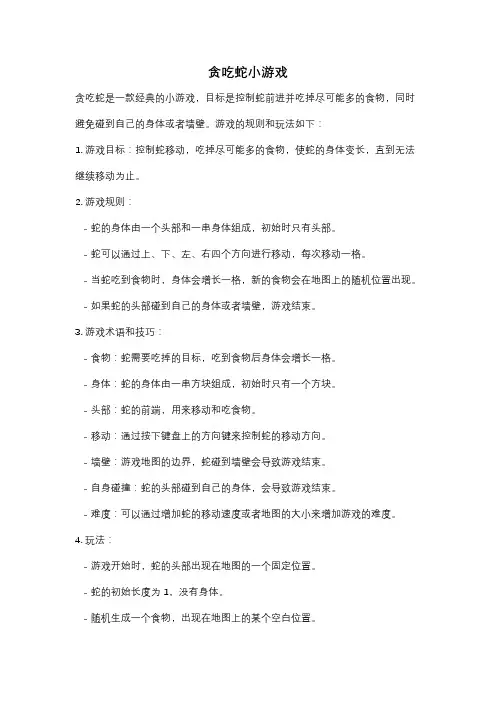 贪吃蛇小游戏