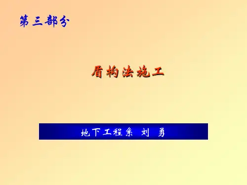 盾构法施工