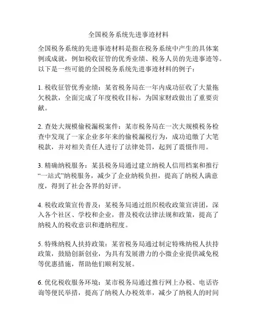 全国税务系统先进事迹材料
