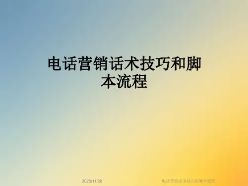 电话营销话术技巧和脚本流程