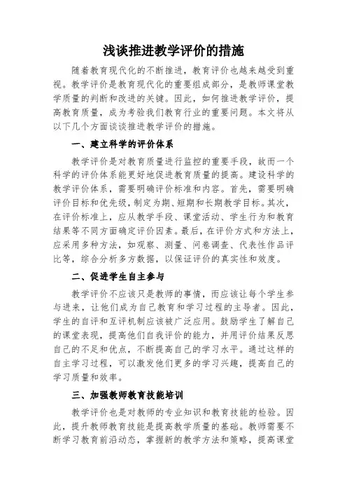 推进教学评价的措施