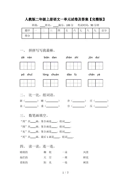 人教版二年级上册语文一单元试卷及答案【完整版】