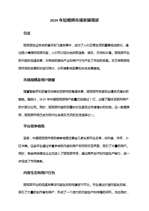2024年短视频市场发展现状