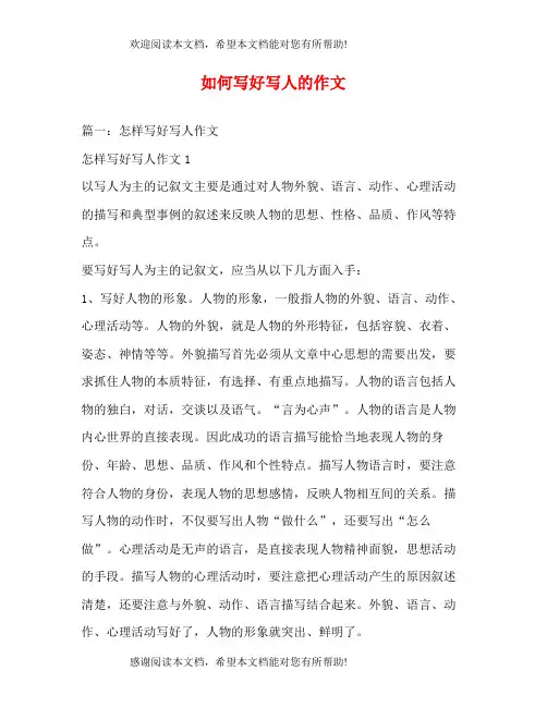 如何写好写人的作文