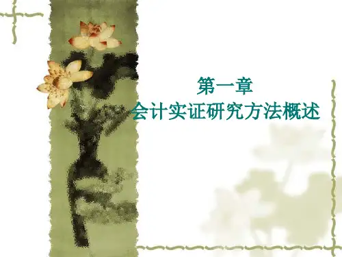 第1章实证会计研究方法概述