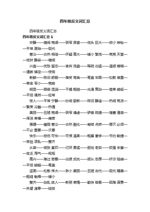 四年级反义词汇总