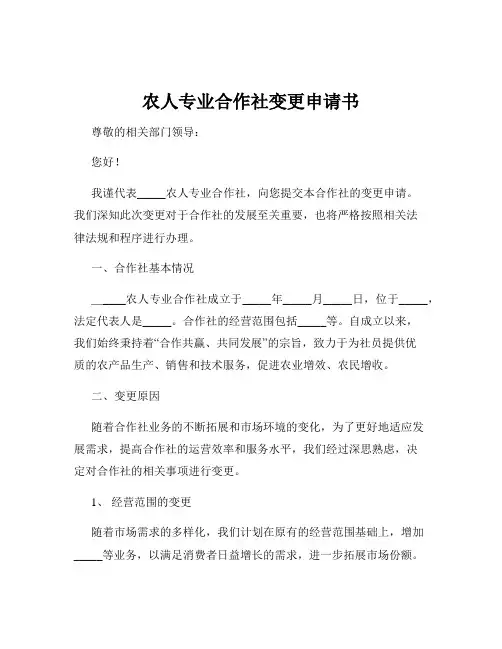 农人专业合作社变更申请书