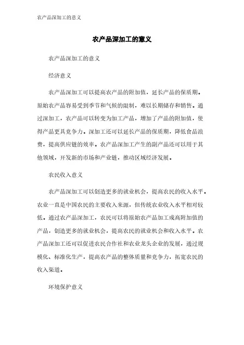 农产品深加工的意义