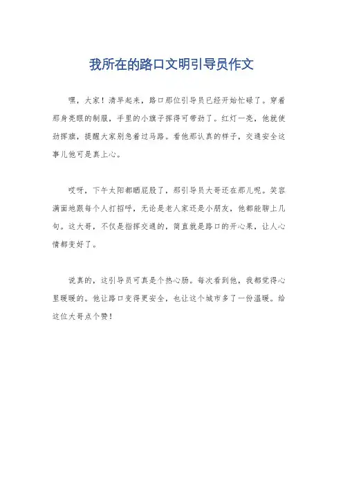 我所在的路口文明引导员作文