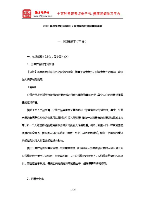 2008年中央财经大学812经济学综合考研真题详解【圣才出品】