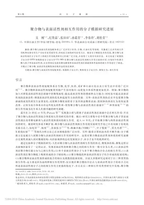 聚合物与表面活性剂相互作用的分子模拟研究进展_吴刚