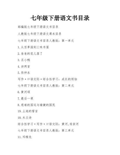 七年级下册语文书目录