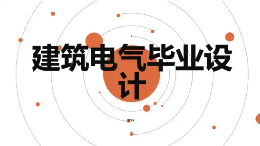 建筑电气毕业设计