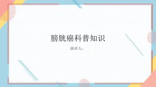 膀胱癌的科普知识