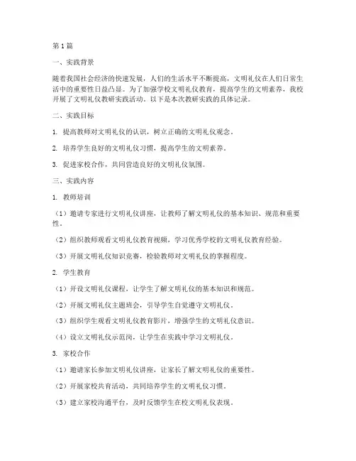 教研实践记录文明礼仪(3篇)
