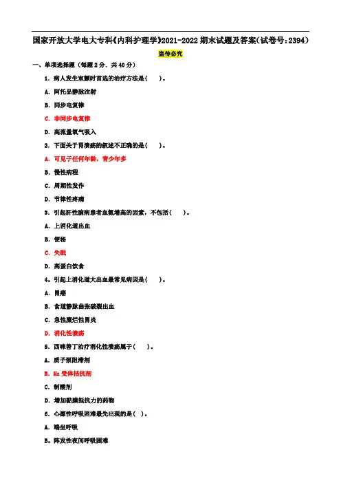国家开放大学电大专科《内科护理学》2021-2022期末试题及答案(试卷号:2394)