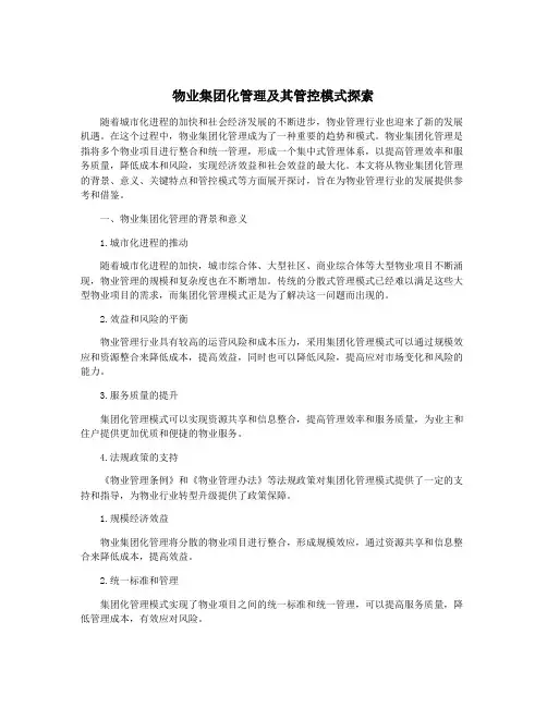 物业集团化管理及其管控模式探索