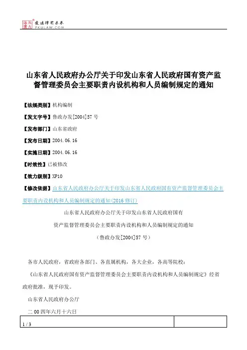 山东省人民政府办公厅关于印发山东省人民政府国有资产监督管理委