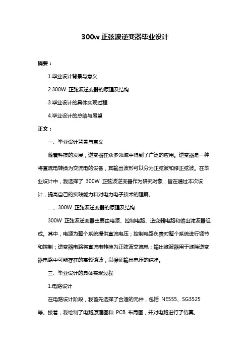 300w正弦波逆变器毕业设计