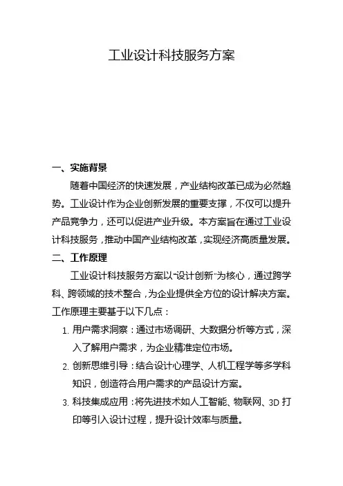 工业设计科技服务方案(一)