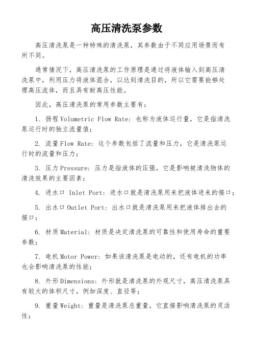 高压清洗泵参数
