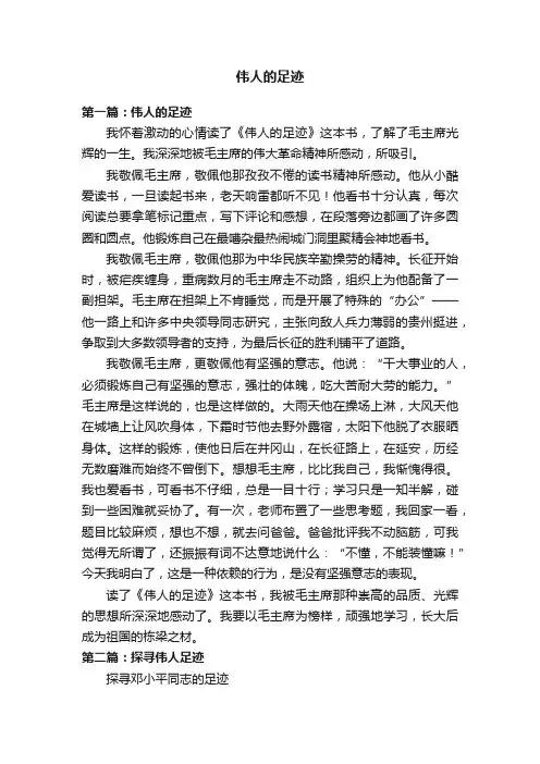 伟人的足迹