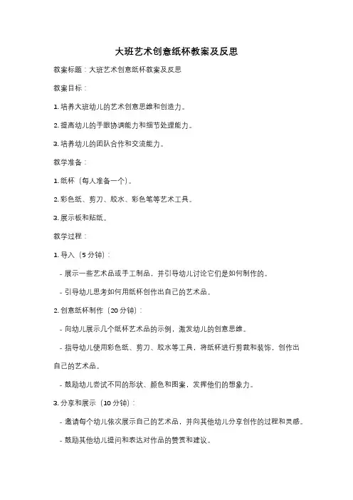 大班艺术创意纸杯教案及反思