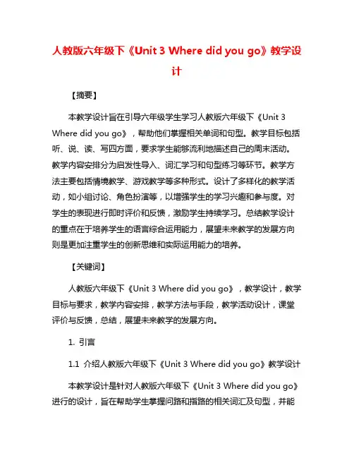 人教版六年级下《Unit 3 Where did you go》教学设计