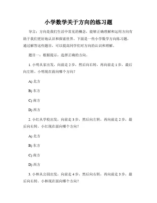 小学数学关于方向的练习题