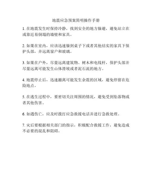 地震应急预案简明操作手册