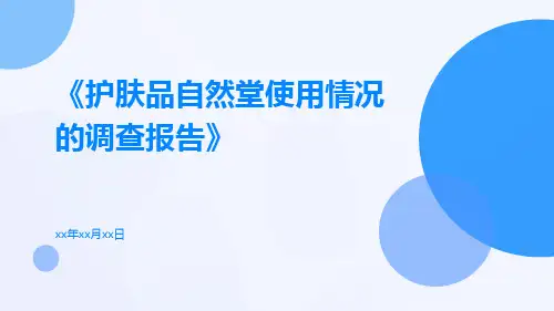 护肤品自然堂使用情况的调查报告