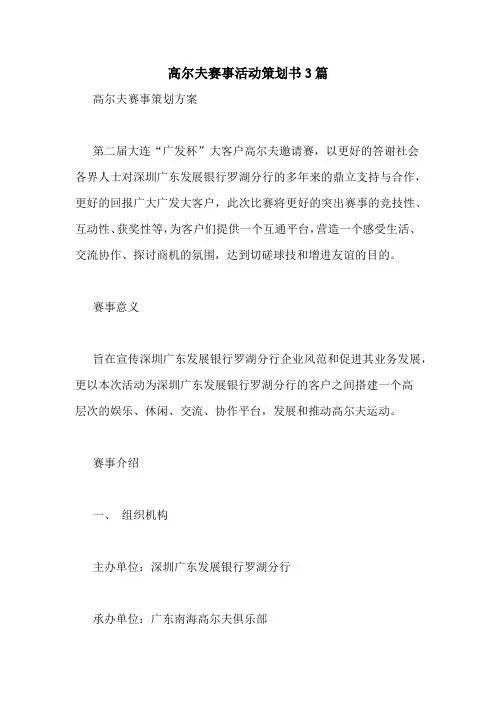 高尔夫赛事活动策划书3篇